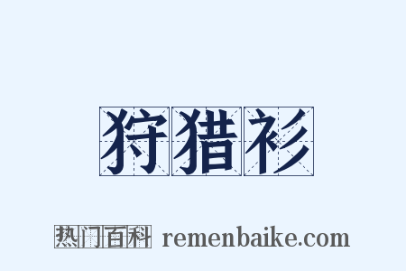 狩猎衫是什么意思的图片